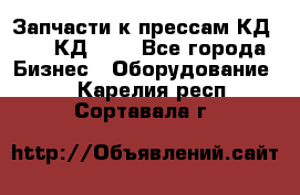 Запчасти к прессам КД2124, КД2324 - Все города Бизнес » Оборудование   . Карелия респ.,Сортавала г.